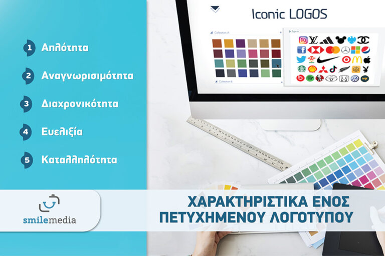 Χαρακτηριστικά ενός πετυχημένου λογότυπου 6 SMILE MEDIA ARTHRO XARAKTIRISTIKA EPITIXIMENOY LOGO 01