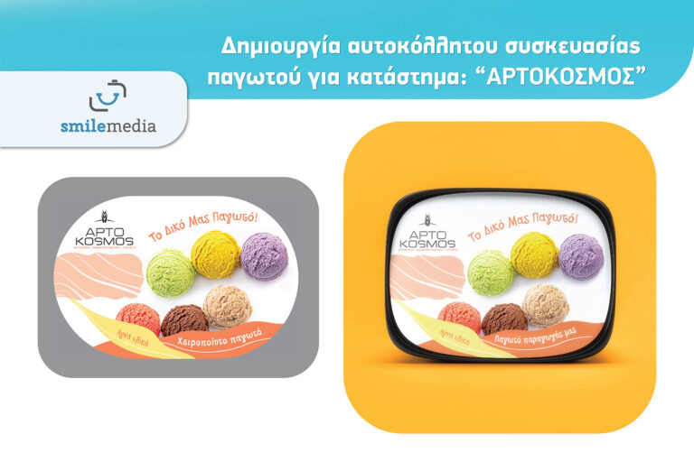 SMILE MEDIA DIMIOURGEIA AUTOKOLITOU SYSKEYASIAS ARTOKOSMOS 01