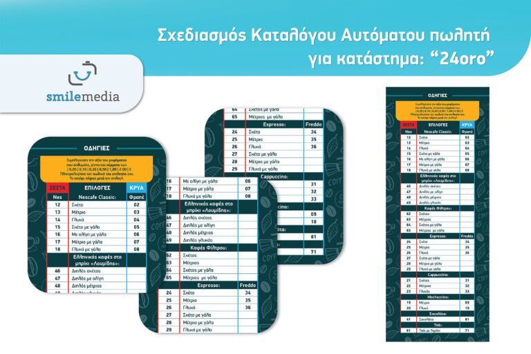 Σχεδιασμός καταλόγου αυτόματου πωλητή για κατάστημα 24oro Κατερίνη 2