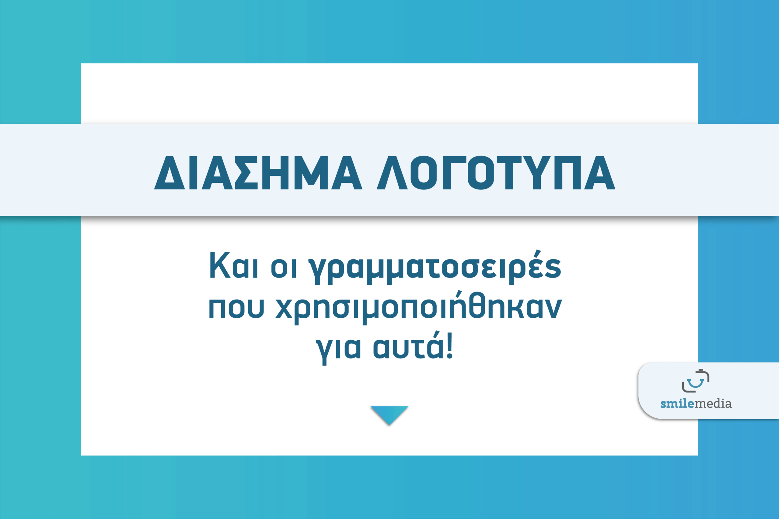 Γραμματοσειρές από διάσημα λογότυπα!