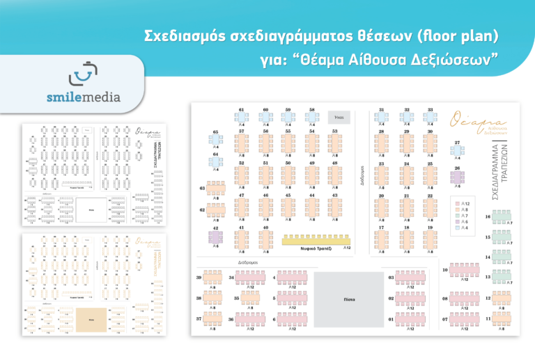 Σχεδιασμός σχεδιαγράμματος θέσεων (floor plan)για: “Θέαμα Αίθουσα Δεξιώσεων”