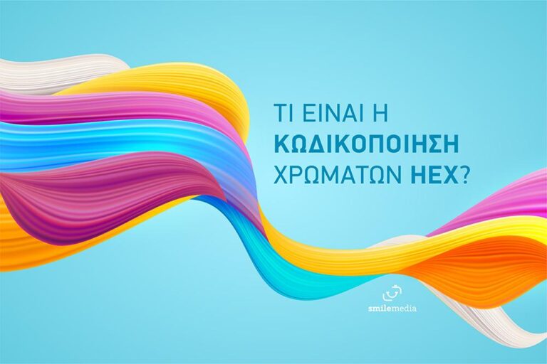 Τι είναι η κωδικοποίηση χρωμάτων HEX και πως να φτιάξετε δικά σας χρώματα! 7 Τι είναι η κωδικοποίηση χρωμάτων HEX και πως να φτιάξετε δικά σας χρώματα!