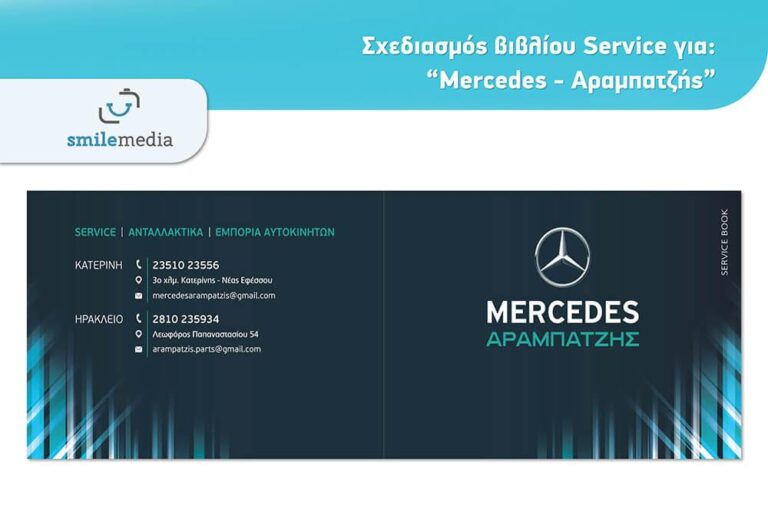 Σχεδιασμός βιβλίου Service | Mercendes - Αραμπατζής