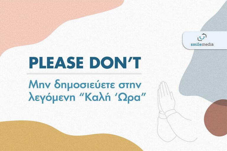 Πότε να δημοσιεύω στα Social Media; 4 Πότε να δημοσιεύω στα Social Media;