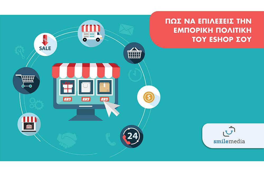 Πως να επιλέξεις την εμπορική πολιτική του eshop σου