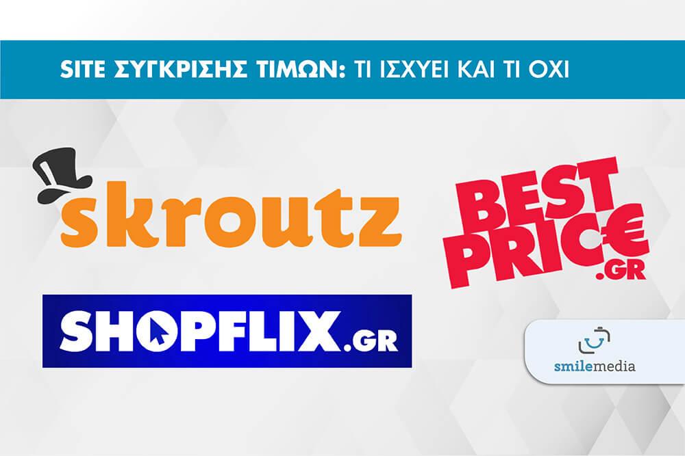 Site Σύγκρισης Τιμών: Τι ισχύει και τι όχι 1 Site Σύγκρισης Τιμών: Τι ισχύει και τι όχι