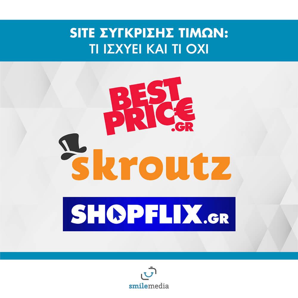 Site Σύγκρισης Τιμών: Τι ισχύει και τι όχι 2 Site Σύγκρισης Τιμών: Τι ισχύει και τι όχι