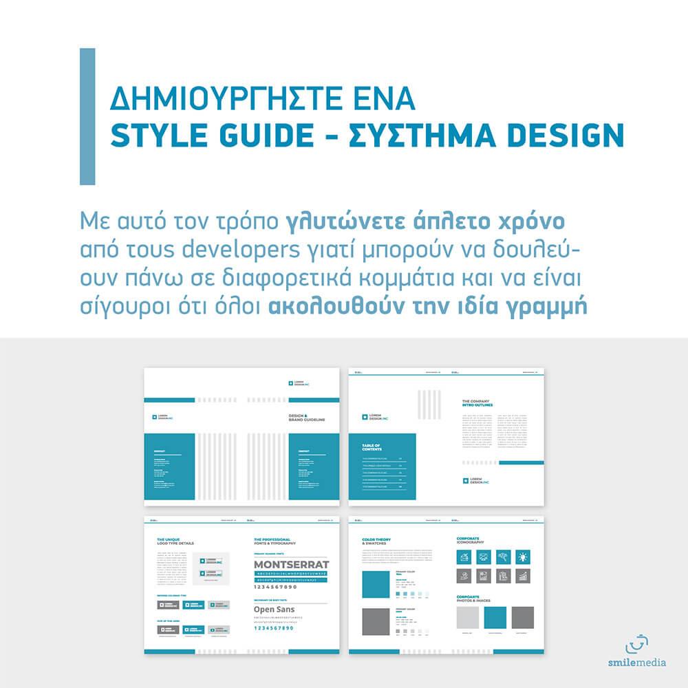 Δημιουργήστε ένα Style Guide - Σύστημα Design