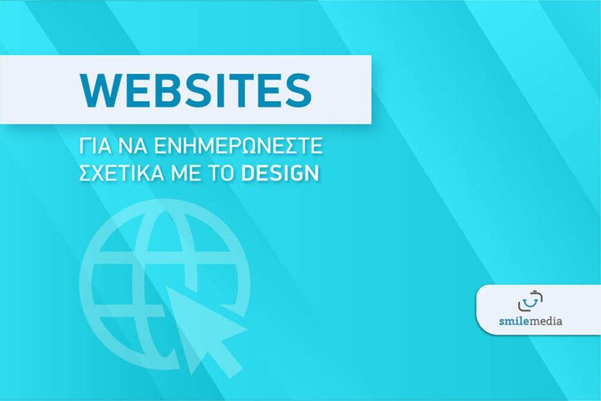 Websites για να ενημερώνεστε σχετικά με το design