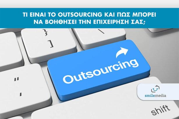 Τι είναι το Outsourcing και πως μπορεί να βοηθήσει την επιχείρησή σας;