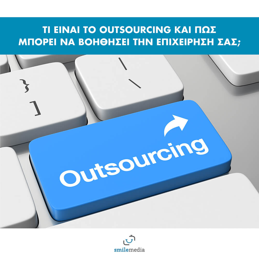 Τι είναι το Outsourcing και πως μπορεί να βοηθήσει την επιχείρησή σας;
