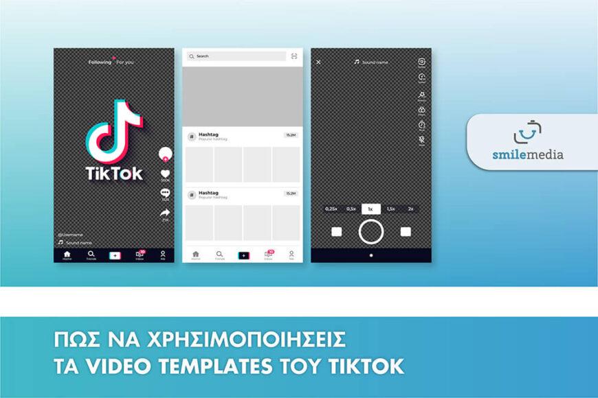 Πως να χρησιμοποιήσεις τα Video Templates του TikTok