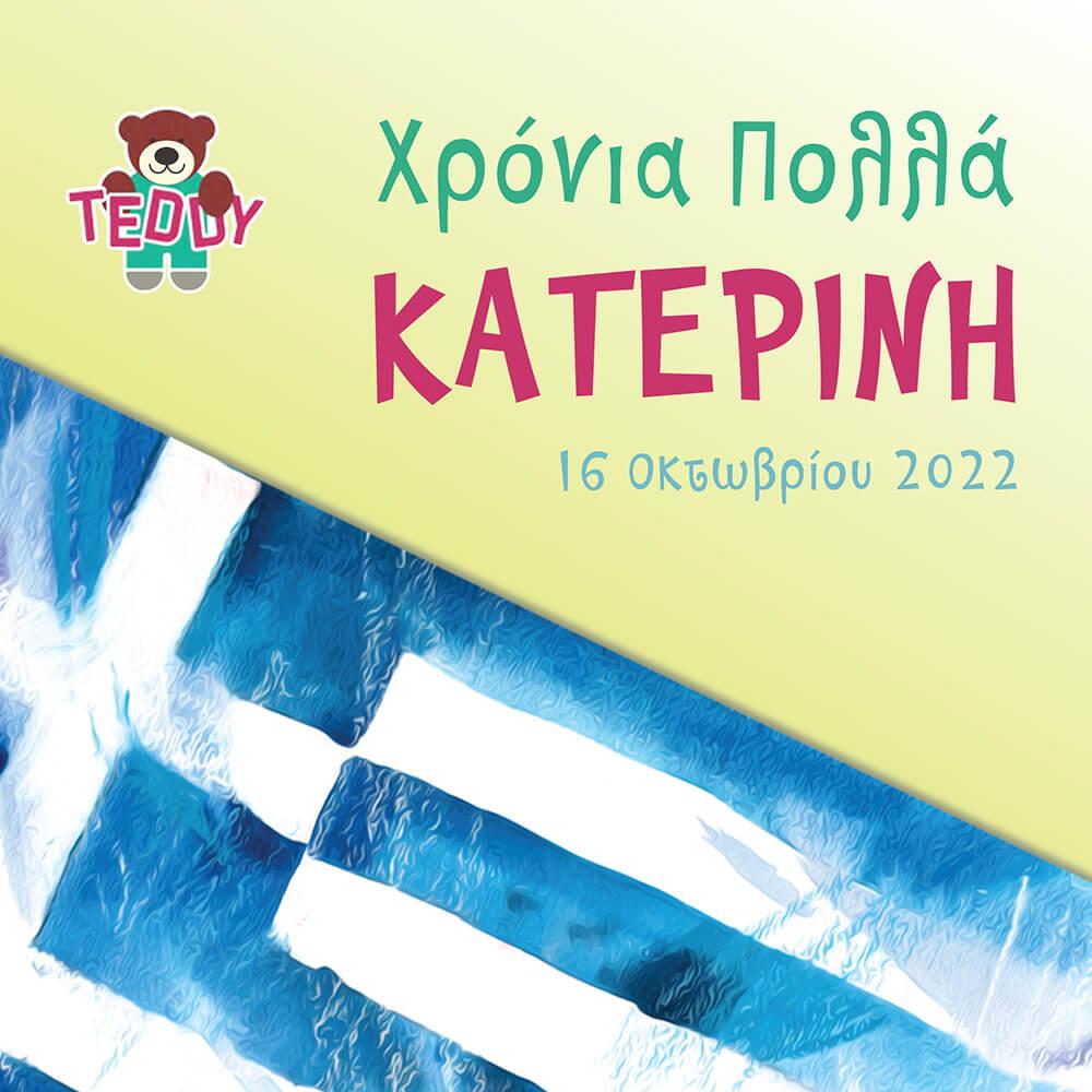 TEDDYS XRONIA POLLA KATERINI 2022 POST 01