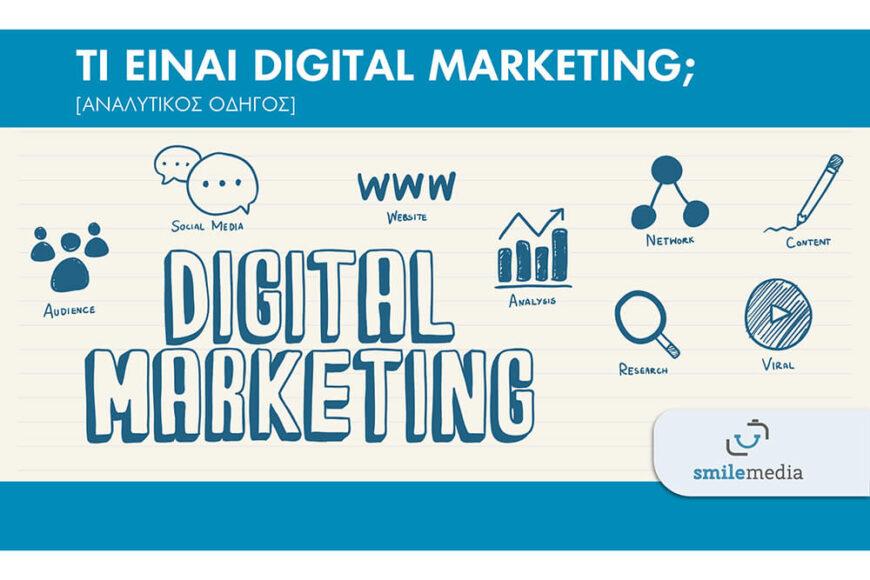 Τι είναι Digital Marketing; [Αναλυτικός οδηγός]