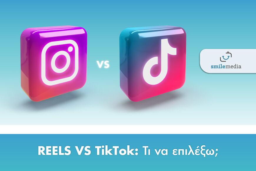Reels VS TikTok: Τι να επιλέξω;